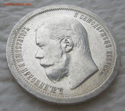 50 КОПЕЕК 1897 г. * Коллекционного сохрана до 11.01-22.00.00 - P1440043.JPG
