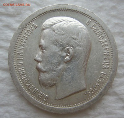 50 КОПЕЕК 1897 г. * Коллекционного сохрана до 11.01-22.00.00 - P1440042.JPG