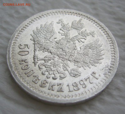 50 КОПЕЕК 1897 г. * Коллекционного сохрана до 11.01-22.00.00 - P1440041.JPG