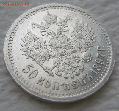 50 КОПЕЕК 1897 г. * Коллекционного сохрана до 11.01-22.00.00 - P1440040.JPG