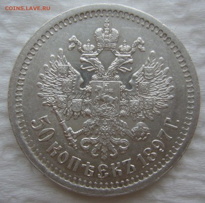 50 КОПЕЕК 1897 г. * Коллекционного сохрана до 11.01-22.00.00 - P1440038.JPG