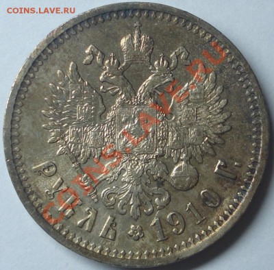 Предпродажная оценка Рубль 1910 и тд - DSC09869.JPG