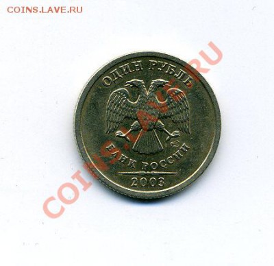 Продам рубль 2003 года Редкий - img009