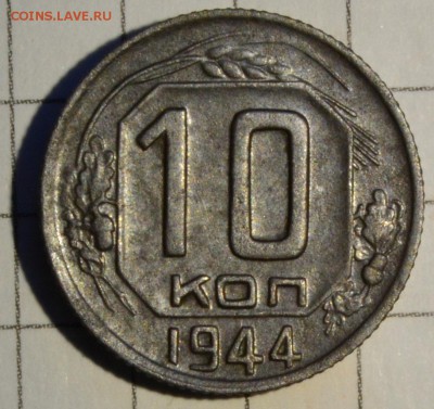 10 копеек 1944 год оценка - 10_44_thumb