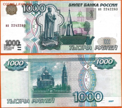 Бона-1000 рублей 1997г. без модификации, 21.00 мск 14.01.18 - 1000 рублей 1997 без модификации-8