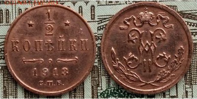 2 копейки 1913 С.П.Б., 21.00 мск 14.01.2018 - 0,5 копейки 1913 С.П.Б