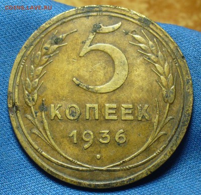5 копеек 1936 года До 09.01.18 в 22.00 по мск - P1440712.JPG