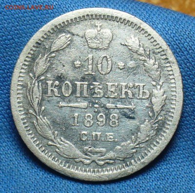 10 копеек 1898 года СПБ АГ До 09.01.18 в 22.00 по мск - P1440727.JPG