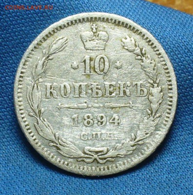 10 копеек 1894 года СПБ АГ До 09.01.18 в 22.00 по мск - P1440732.JPG