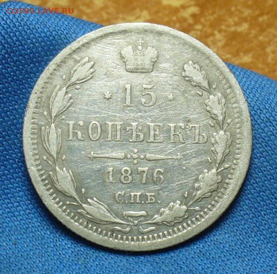 15 копеек 1876 года СПБ НI До 09.01.18 в 22.00 по мск - P1440735.JPG