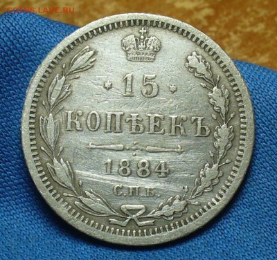 15 копеек 1884 года СПБ АГ До 09.01.18 в 22.00 по мск - P1440737.JPG