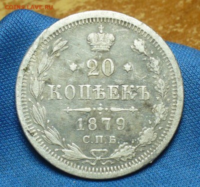 20 копеек 1878 года СПБ НФ До 09.01.18 в 22.00 по мск - P1440741.JPG