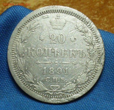 20 копеек 1891 года СПБ АГ  До 09.01.18 в 22.00 по мск - P1440743.JPG