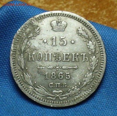 15 копеек 1865 года СПБ НФ До 09.01.18 в 22.00 по мск - P1440745.JPG