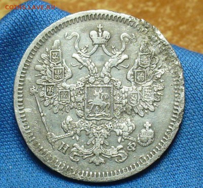 15 копеек 1865 года СПБ НФ До 09.01.18 в 22.00 по мск - P1440746.JPG