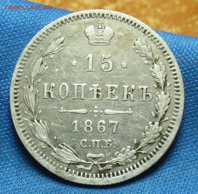 15 копеек 1867 года СПБ НI До 09.01.18 в 22.00 по мск - P1440751.JPG