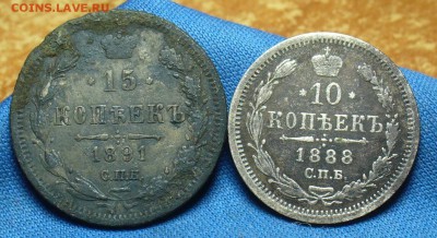 15 коп. 1891 года АГ,10 коп. 1888 годаАГ До 09.01.18 в 22.00 - P1440755.JPG