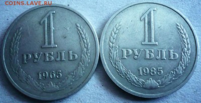 1 руб. 1965,1985 гг. до 22-00. 12.01.18 г. мск - P1400550.JPG