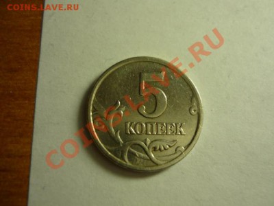5 коп. 2005 М Шт.Д до 30.03.11г. 21-00 МСК - P1000608.JPG