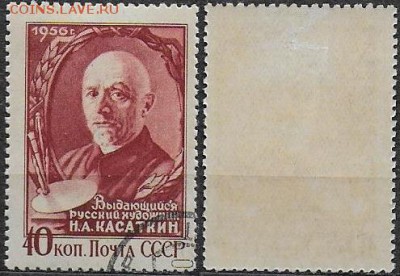 СССР 1956. №1882. Н. Касаткин - 1882