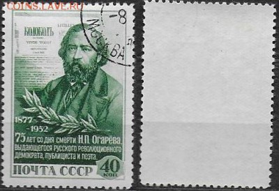 СССР 1952. №1692. Н. П. Огарев - 1692