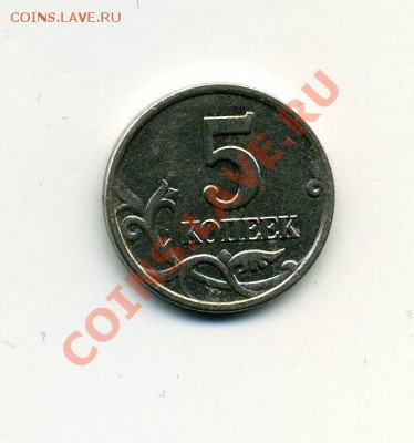 5 коп. 2005 М Шт.Д до 30.03.11г. 21-00 МСК - img048
