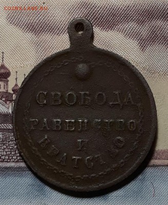Жетон Свобода, равенство, братство до 13.01.18 г 22:00 (мск) - 20180107_213817