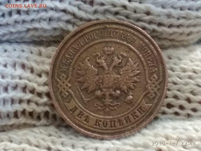 2 копейки 1914 года С.П.Б до 10.01.18 в 22.00 - IMG_20180107_224437