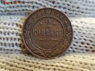 2 копейки 1914 года С.П.Б до 10.01.18 в 22.00 - IMG_20180107_224007
