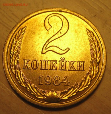 2 коп. 1984  в штемпельном блеске. - IMG_0010.JPG