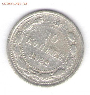10 и 15 коп. 1922 до 10.01.18, 22:30 - #2778