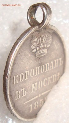 Жетон Коронация Ал. II 1856 г. До 12.01.18 г.в 22.00  МСК - DSC05718.JPG