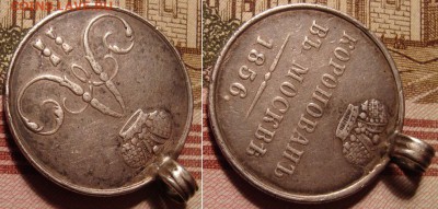 Жетон Коронация Ал. II 1856 г. До 12.01.18 г.в 22.00  МСК - 56_2