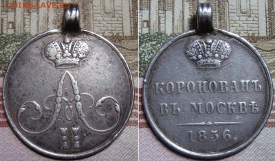 Жетон Коронация Ал. II 1856 г. До 12.01.18 г.в 22.00  МСК - 56_1