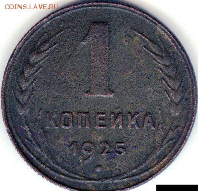 Копейка 1925 до 10.01.18, 22:30 - #1160