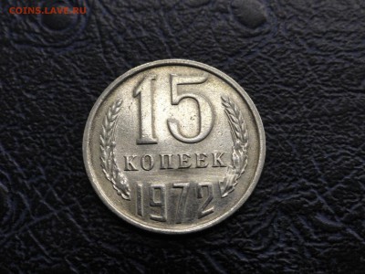 15 копеек 1972 - DSC08754.JPG
