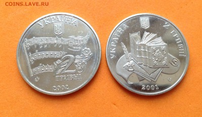 2 гривны 2001,02 г Даль и Лысенко, до 14.01.18 - image