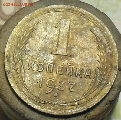 1 копейка 1937 год (П) - 1 коп. 1937 г.9