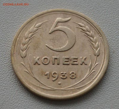 5 копеек 1938 г. В коллекцию. - DSC02509.JPG