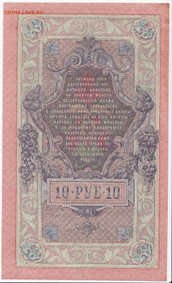 10 рублей 1909 г. Шипов-Былинский до 14.01 в 22.00 - IMG_20180106_0046