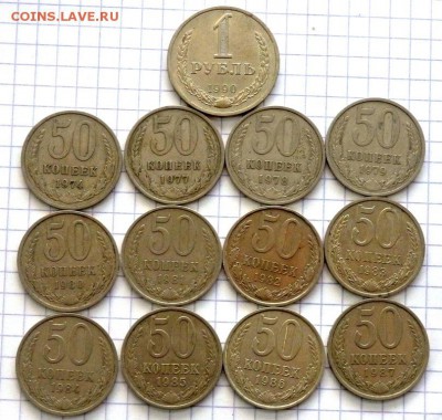 50 копеек 12 шт 1 рубль 1990 года до 10.01.2017 22-00 - P1083388.JPG