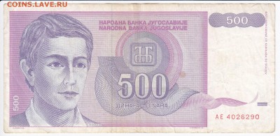 ЮГОСЛАВИЯ - 500 динаров 1992 г. до 14.01 в 22.00 - IMG_20180106_0052