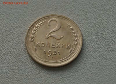2 копейки 1951, 3 копейки 1951. - DSC02517.JPG