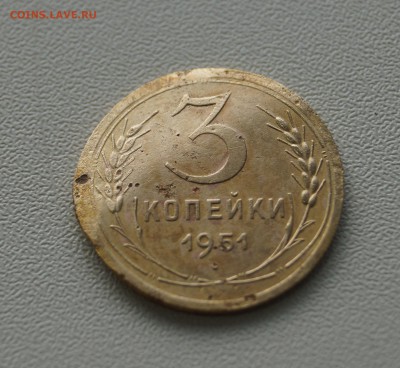 2 копейки 1951, 3 копейки 1951. - DSC02521.JPG