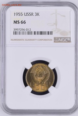 3 копейки 1955 MS66 NGC ТОП ГРЕЙД до 12.01.2017 в 22:30 - Файл 08.01.2018, 13 31 14