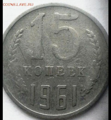 15 копеек 1961г.мельхиор? - IMG_20180108_105451_899