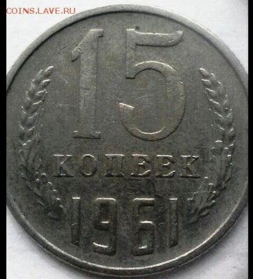 15 копеек 1961г.мельхиор? - IMG_20180108_105504_090