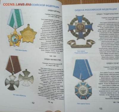 Каталог Награды России 1992-2018г с ценами - DSCN8939.JPG