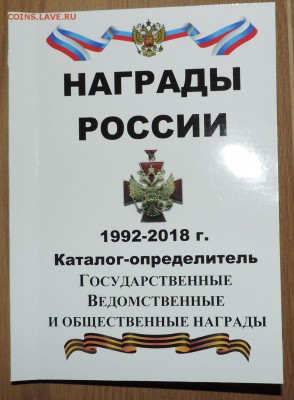 Каталог Награды России 1992-2018г с ценами - DSCN8942.JPG