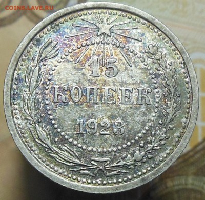 10 копеек 1923 год, 15 копеек 1923 год - 15 коп. 1923 г.9
